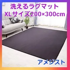 かわいい❗洗える ラグマット　ホットカーペット対応　XLサイズ　アメジスト❗