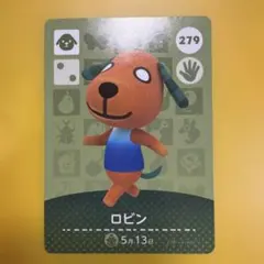 どうぶつの森 ロビン amiiboカード 279