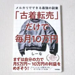 美品★「古着転売」だけで毎月10万円 メルカリでできる最強の副業 しーな