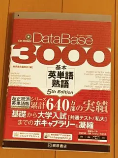 データベース3000語プラス