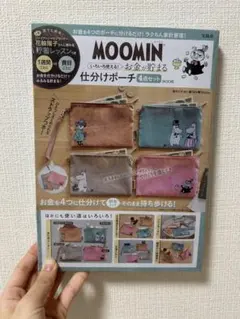 MOOMIN お金を貯める仕分けポーチ 4点セット