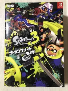 スプラトゥーン3 ザ・コンプリートガイド
