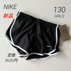 新品 NIKEナイキ Dri-FIT ランニングショートパンツ GIRLS130