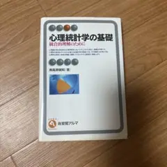 心理統計学の基礎 南風原和男著