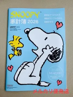 「レタスクラブ」付録 スヌーピー家計簿 2026 のみ