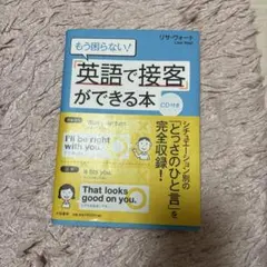 【お値下げ！】もう困らない!「英語で接客」ができる本