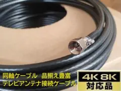 S-5C-FB 12m 同軸ケーブル アンテナ線 地デジ.BS.CS～8K