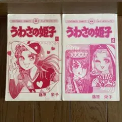 2026年最新】うわさの姫子 全巻の人気アイテム - メルカリ