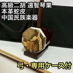 【美品】高級二胡 遠智琴業 本革蛇皮 中国民族楽器 弓・専用ケース付のサムネイル