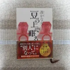 豆の上で眠る