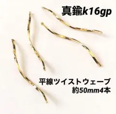 k16gp 平線ツイストロングウェーブ50mm4本