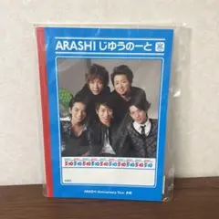 嵐の自由ノート