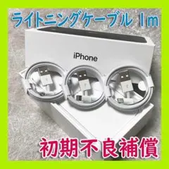 1m3本 iPhone 充電器ライトニングケーブル 純正品同等