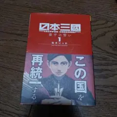 レア品】日本三國 1巻 初版 シュリンク付き - メルカリ