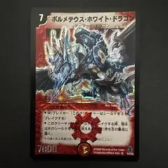 ボルメテウス・ホワイト・ドラゴン 2006年　美品 ボルメテウス・ホワイト・ドラゴン 2006年 美品 - メルカリ