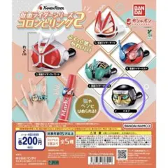 仮面ライダー シリーズコロンとリング2 デネブ