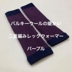 バルキーウールの暖かい二重編みレッグウォーマー　パープル