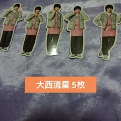 大西流星 ファミクラ フレークシール