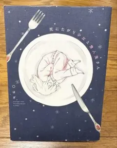 死にたがり少女と食人鬼さん 1 〇はぎ 本 漫画 マンガ