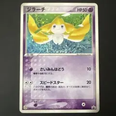 ジラーチ セブンイレブン「ポケモンフェア」 限定 キラ 025/ADV-P