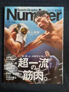 Sports Graphic Number 1066 井上尚弥