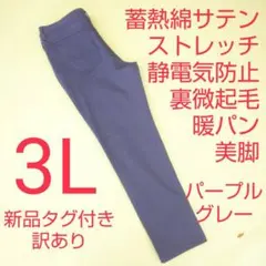 新品タグ付き 訳あり 防寒パンツ ストレッチパンツ 裏微起毛 暖パン 3L