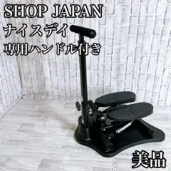 【美品】ショップジャパン 健康ステッパー ナイスデイ 専用ハンドル付