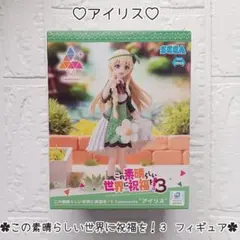 アイリス ♡ この素晴らしい世界に祝福を！3 フィギュア ︎✿ 未開封品 ✧︎