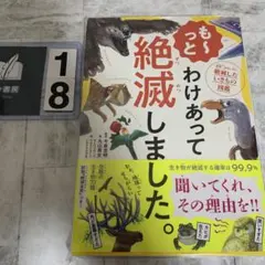 も～っと わけあって絶滅しました。 世界一おもしろい絶滅したいきもの図鑑