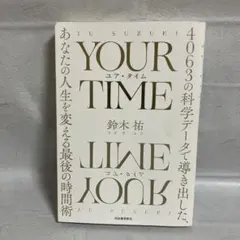 YOUR TIME ユア・タイム 鈴木祐
