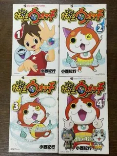 妖怪ウォッチ 1〜4巻 4冊セット