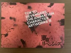 東京リベンジャーズ キャラクターアートワークス III