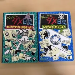グレッグのダメ日記 にげだしたいよ! など　２冊セット売り
