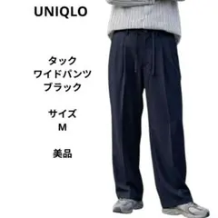 タックワイドパンツ　ブラック　サイズM　ユニクロ