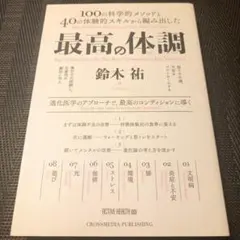 最高の体調 100の科学的メソッドと40の体験的スキルから編み出した ACTI…