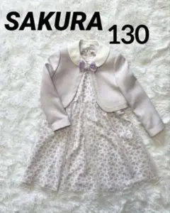 【美品】sa.ku.ra フォーマルスーツ　ワンピース　130 女の子　入学式