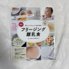 忙しいママ&パパのためのフリージング離乳食