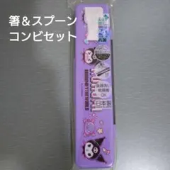 サンリオ　クロミ　音が鳴らないコンビセット 箸＆スプーンセット　新品のサムネイル