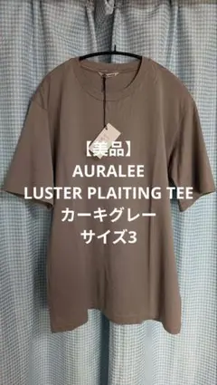 AURALEE LUSTER PLAITING TEE カーキグレー サイズ3