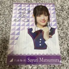 乃木坂46 松村沙友理　オリジナルクリアファイル
