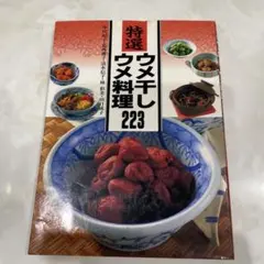 特選ウメ干しウメ料理223 2026年最新】特選ウメ干しウメ料理223の人気アイテム - メルカリ