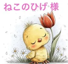 ねこのひげ様 モンチッチ Sサイズ適応