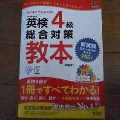 英検4級総合対策教本 文部科学省後援