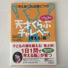 天才くらぶチャレペー かたち編「考え抜く力」が身につく! 小学1年～3