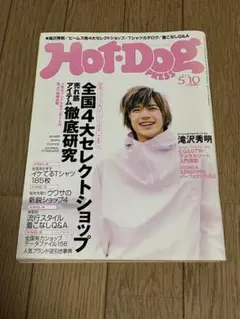HOT•DOG PRESS ホットドッグプレス　NO455 1999年5月