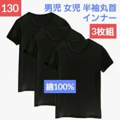 男児 女児 キッズジュニア半袖　丸首　3枚組　綿100%　3枚セット　130cm