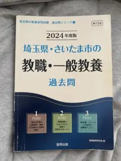 埼玉県・さいたま市の教職・一般教養 過去問 2024年度版