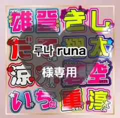 루나 runa様専用