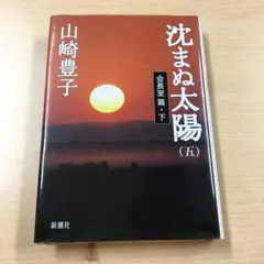 沈まぬ太陽 5(会長室篇 下)