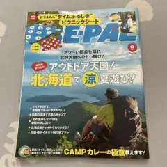 ビーパル　9月号 北海道